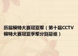 歷屆模特大賽冠亞軍（第十屆CCTV模特大賽冠亞季軍分別是誰）