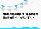 英雄聯(lián)盟有閃避鞋嗎（如果英雄聯(lián)盟出暴擊靴對(duì)AD幫助大不大）