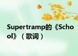 Supertramp的《School》（歌詞）