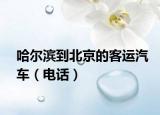 哈爾濱到北京的客運汽車（電話）