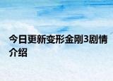 今日更新變形金剛3劇情介紹