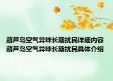 葫蘆島空氣異味長期擾民詳細(xì)內(nèi)容 葫蘆島空氣異味長期擾民具體介紹