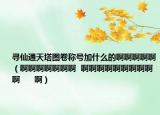 尋仙通天塔圖卷稱號加什么的啊啊啊啊?。ò““““““? 啊啊啊啊啊啊啊啊啊啊      ?。? /></span></a>
                        <h2><a href=