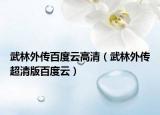 武林外傳百度云高清（武林外傳超清版百度云）