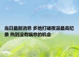 當(dāng)日最新消息 多地打破夜溫最高紀(jì)錄 熱到?jīng)]有喘息的機(jī)會(huì)