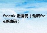 freeok 邀請碼（動聽free邀請碼）