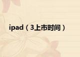 ipad（3上市時(shí)間）