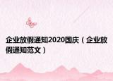 企業(yè)放假通知2020國慶（企業(yè)放假通知范文）