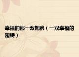 幸福的那一雙翅膀（一雙幸福的翅膀）
