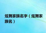 炫舞家族名字（炫舞家族名）