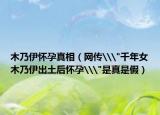 木乃伊懷孕真相（網(wǎng)傳\