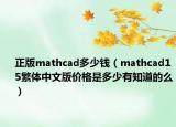 正版mathcad多少錢（mathcad15繁體中文版價格是多少有知道的么）