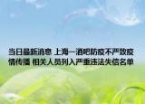 當日最新消息 上海一酒吧防疫不嚴致疫情傳播 相關(guān)人員列入嚴重違法失信名單