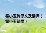 霍小玉傳原文及翻譯（霍小玉結(jié)局）