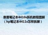 惠普筆記本4410s拆機教程圖解（hp筆記本4411s怎樣拆屏）