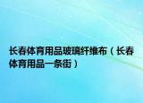 長春體育用品玻璃纖維布（長春體育用品一條街）