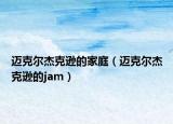 邁克爾杰克遜的家庭（邁克爾杰克遜的jam）