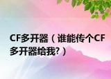 CF多開器（誰能傳個(gè)CF多開器給我?）