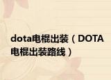 dota電棍出裝（DOTA電棍出裝路線）