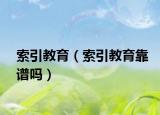 索引教育（索引教育靠譜嗎）