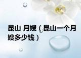 昆山 月嫂（昆山一個月嫂多少錢）
