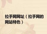 拉手網(wǎng)網(wǎng)址（拉手網(wǎng)的網(wǎng)站特色）