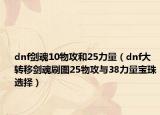 dnf劍魂10物攻和25力量（dnf大轉(zhuǎn)移劍魂刷圖25物攻與38力量寶珠選擇）