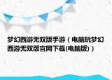 夢幻西游無雙版手游（電腦玩夢幻西游無雙版官網(wǎng)下載(電腦版)）