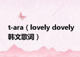 t-ara（lovely dovely韓文歌詞）