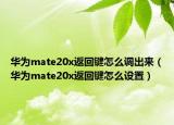 華為mate20x返回鍵怎么調(diào)出來（華為mate20x返回鍵怎么設置）