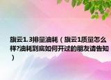 旗云1.3排量油耗（旗云1質量怎么樣?油耗到底如何開過的朋友請告知）
