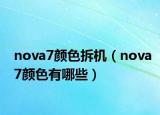 nova7顏色拆機(jī)（nova7顏色有哪些）
