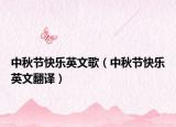 中秋節(jié)快樂英文歌（中秋節(jié)快樂英文翻譯）