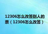 12306怎么改簽別人的票（12306怎么改簽）