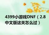 4399小游戲DNF（2.8中文版這關(guān)怎么過）