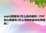 psp山脊賽車2怎么自動(dòng)儲(chǔ)存（PSP的山脊賽車2怎么漂移和自動(dòng)化存檔?。? /></span></a>
                        <h2><a href=