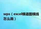 wps（excel橫道圖橫線怎么畫）