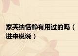 家芙納恬靜有用過(guò)的嗎（進(jìn)來(lái)說(shuō)說(shuō)）