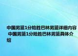 中國(guó)男籃1分險(xiǎn)勝巴林男籃詳細(xì)內(nèi)容 中國(guó)男籃1分險(xiǎn)勝巴林男籃具體介紹