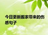今日更新搬家?guī)?lái)的傷感句子