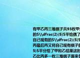 有甲乙丙三堆棋子共93枚甲先將自己棋子的$\dfrac{2}{5}$平給偶了乙和丙乙又將自己現(xiàn)有的$\dfrac{2}{5}$平分給了甲和丙最后丙又將自己現(xiàn)有棋子的$\dfrac{2}{5}$平分給了甲和乙結(jié)果這時(shí)甲比乙多一枚乙比丙多一枚三堆棋子原來各有多少個(gè)（