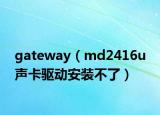 gateway（md2416u 聲卡驅(qū)動(dòng)安裝不了）