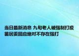 當(dāng)日最新消息 九旬老人被強(qiáng)制打疫苗居委回應(yīng)絕對(duì)不存在強(qiáng)打