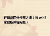 軒轅劍四外傳蒼之濤（與 win7家庭版兼容問題）