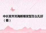 中長發(fā)齊劉海新娘發(fā)型怎么扎好（看）