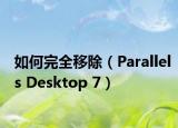如何完全移除（Parallels Desktop 7）