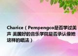 Charice（Pempengco是否學過美聲 美國好的音樂學院是否承認像她這樣的唱法）