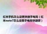 紅米手機(jī)怎么設(shè)置快捷手電筒（紅米note7怎么設(shè)置手電筒快捷鍵）