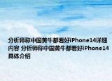 分析師稱中國黃牛都看好iPhone14詳細內(nèi)容 分析師稱中國黃牛都看好iPhone14具體介紹