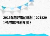 2015年最好看的韓?。?0132014好看的韓劇介紹）